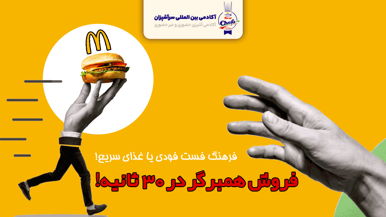 فروش همبرگر در ۳۰ ثانیه