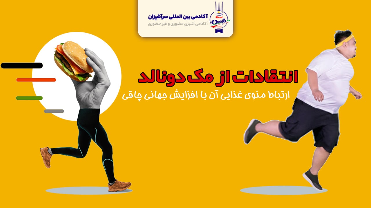انتقادات از مک دونالد