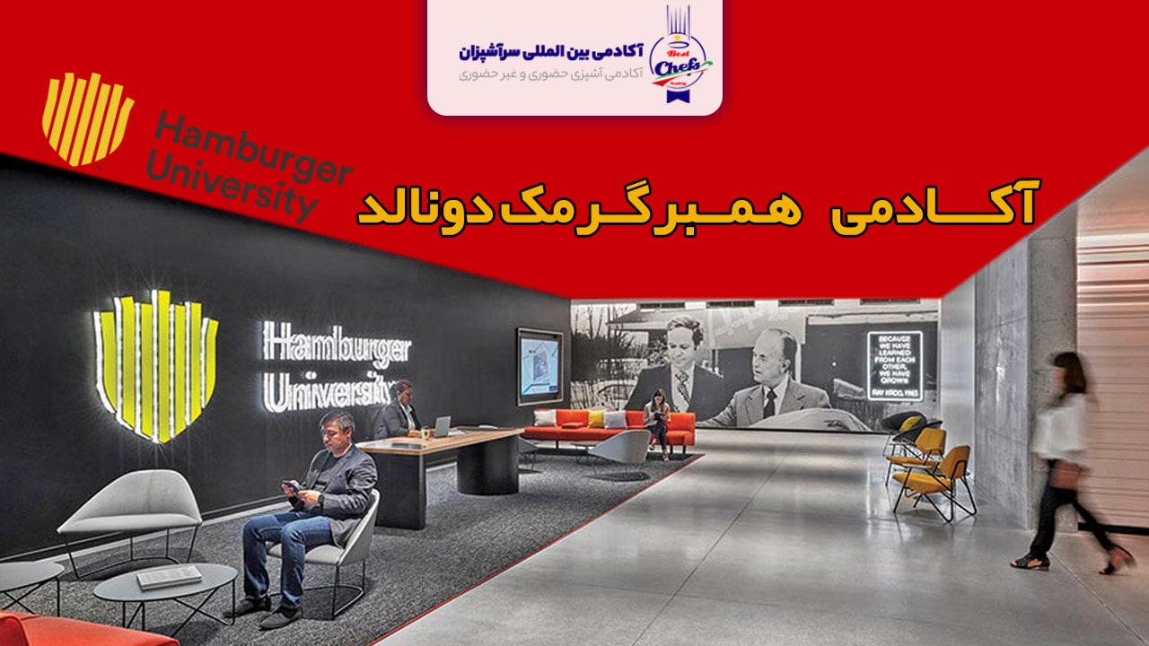 دانشگاه همبرگر مک دونالد 