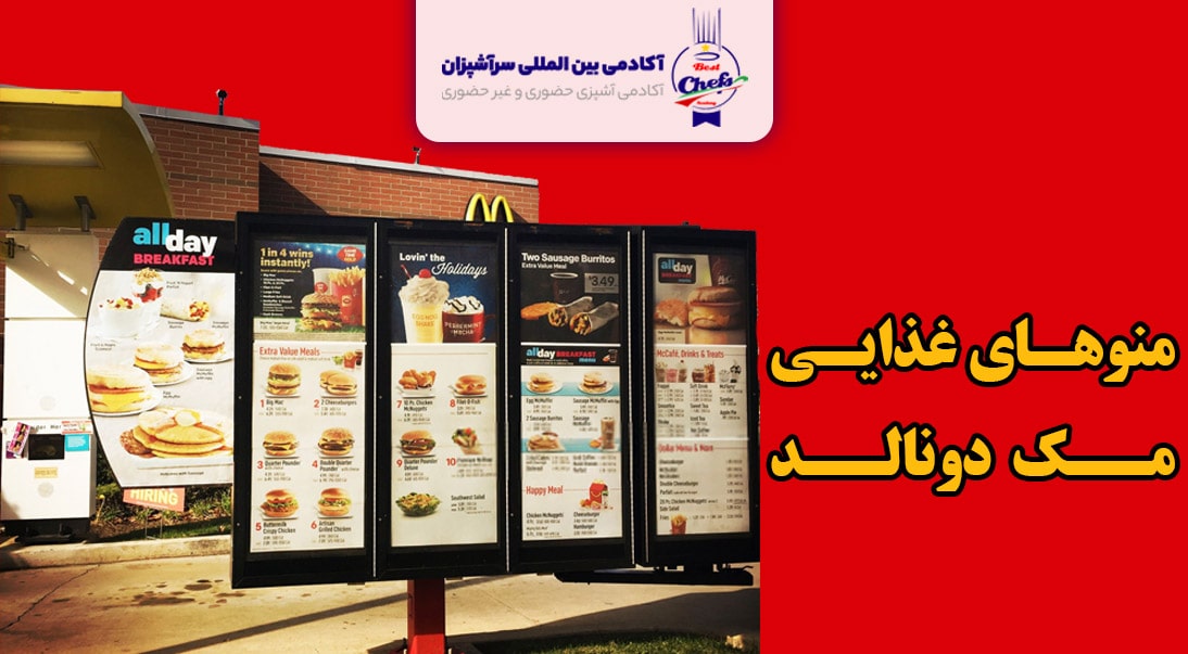 منوی غذایی مک دونالد