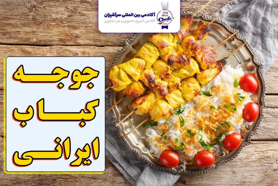جوجه کباب ایران