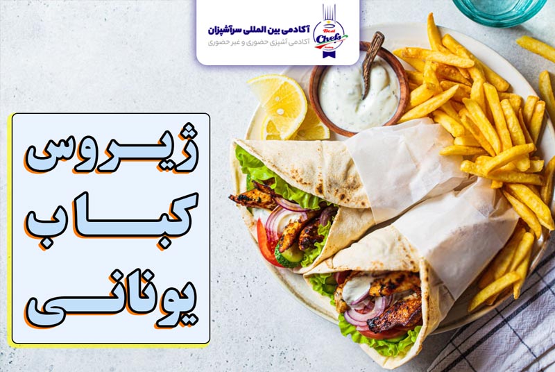 ژیروس کباب یونانی