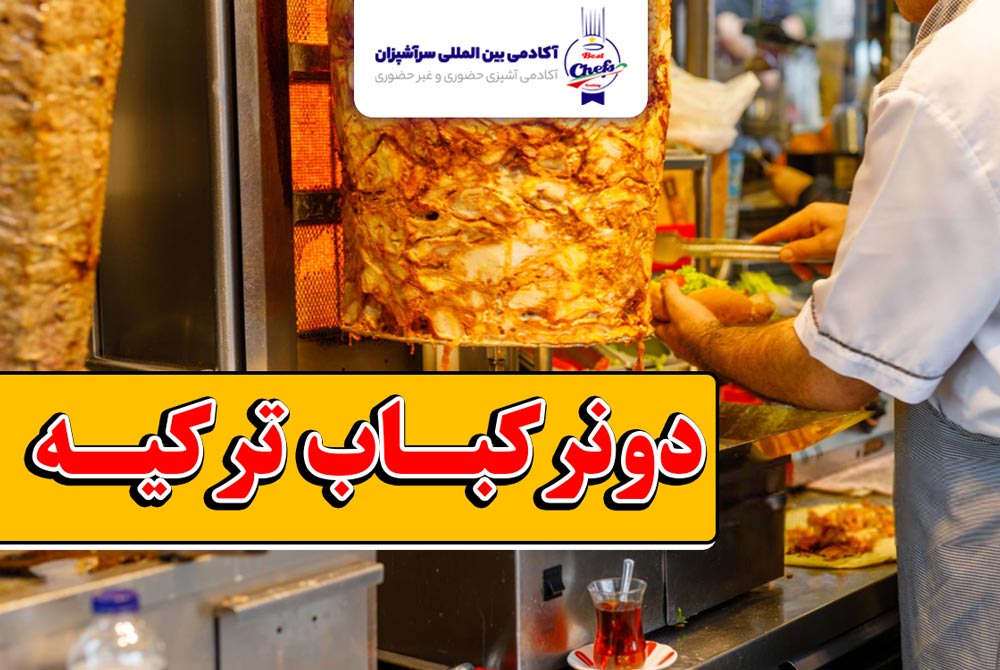 دونر کباب ترکیه ای 