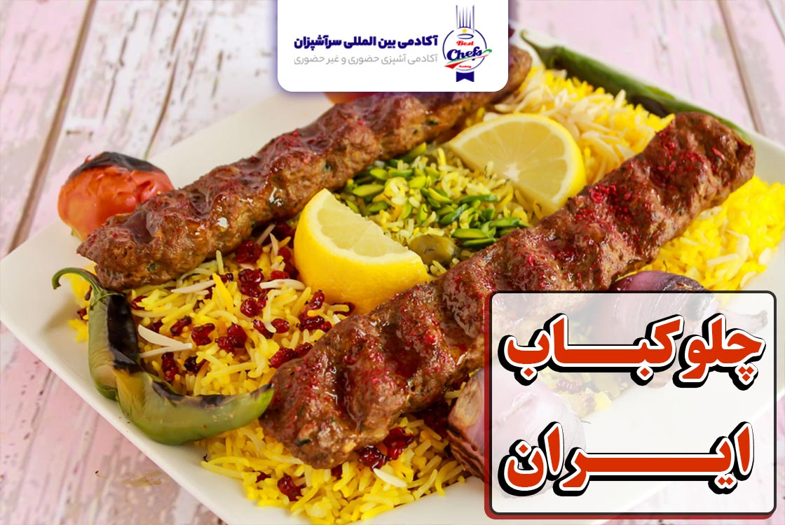 چلوکباب ایرانی