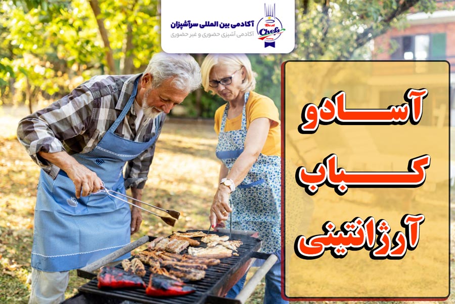 آسادو کباب آرژانتینی