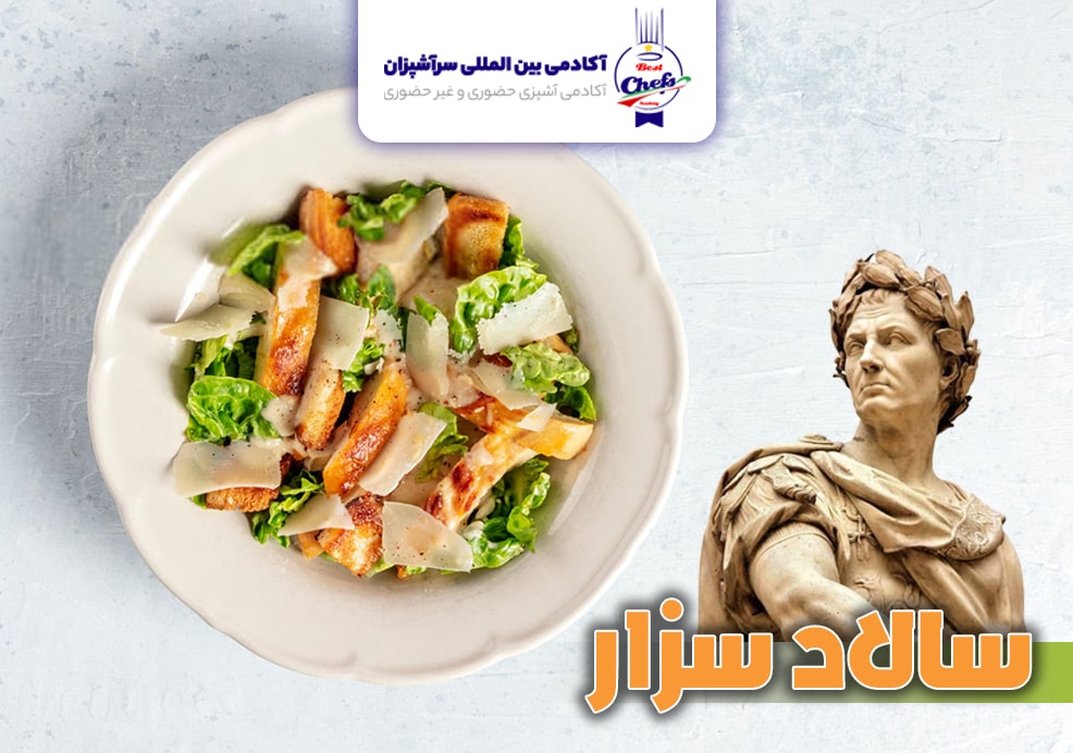سالاد سزار یک سالاد رستورانی پر طرفدار