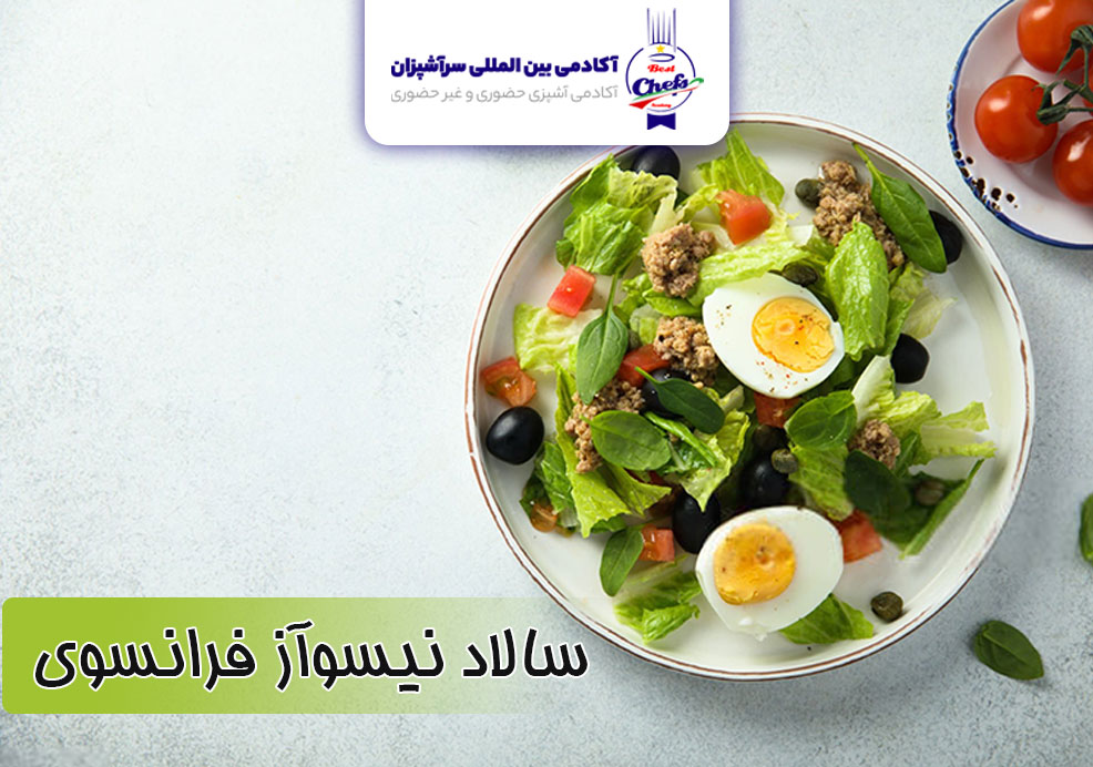 سالاد نیسواز فرانسوی 