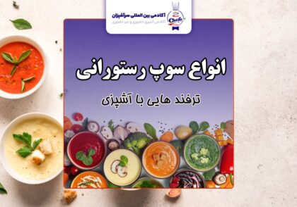 راهنمای انواع سوپ های رستورانی