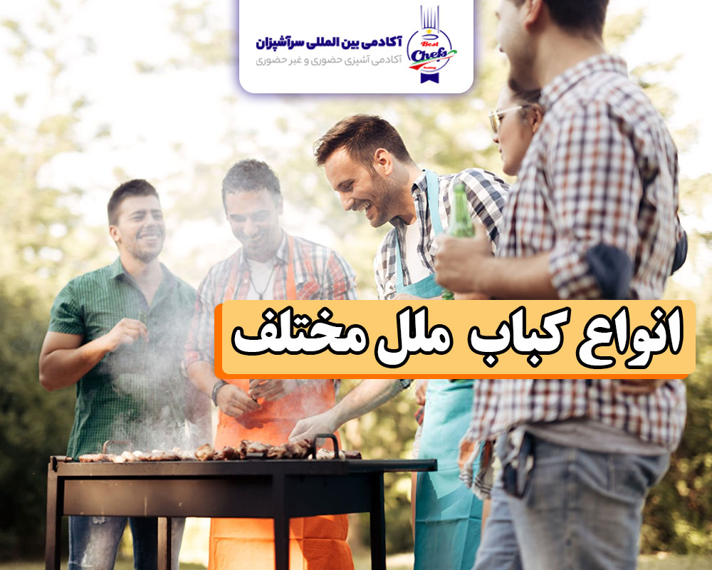 انواع کباب ملل و خارجی