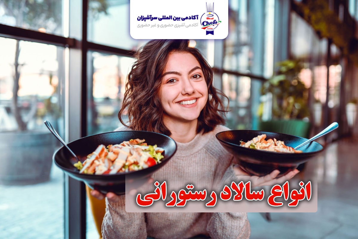 انواع سالاد رستورانی کدامند