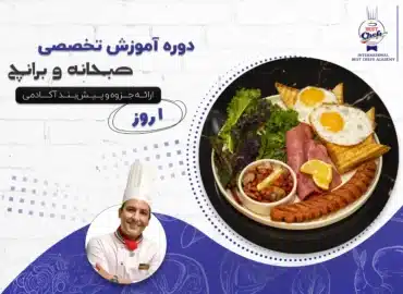 دوره آموزشی تخصصی صبحانه و برانچ
