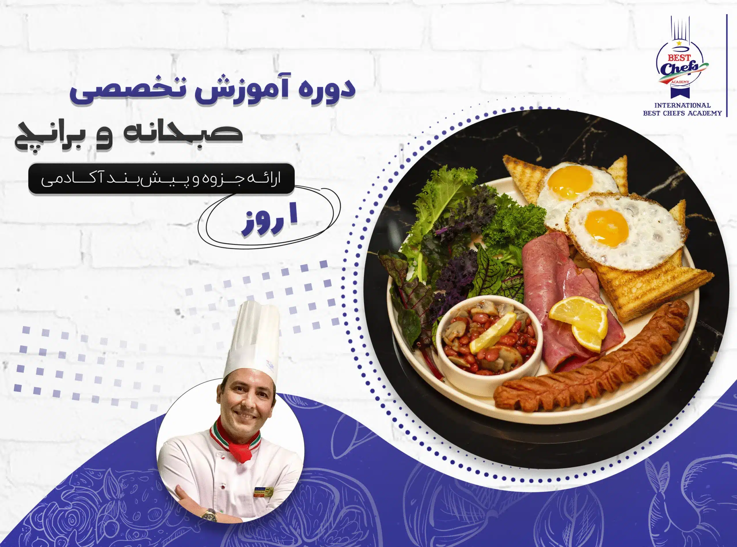 دوره آموزشی تخصصی صبحانه و برانچ