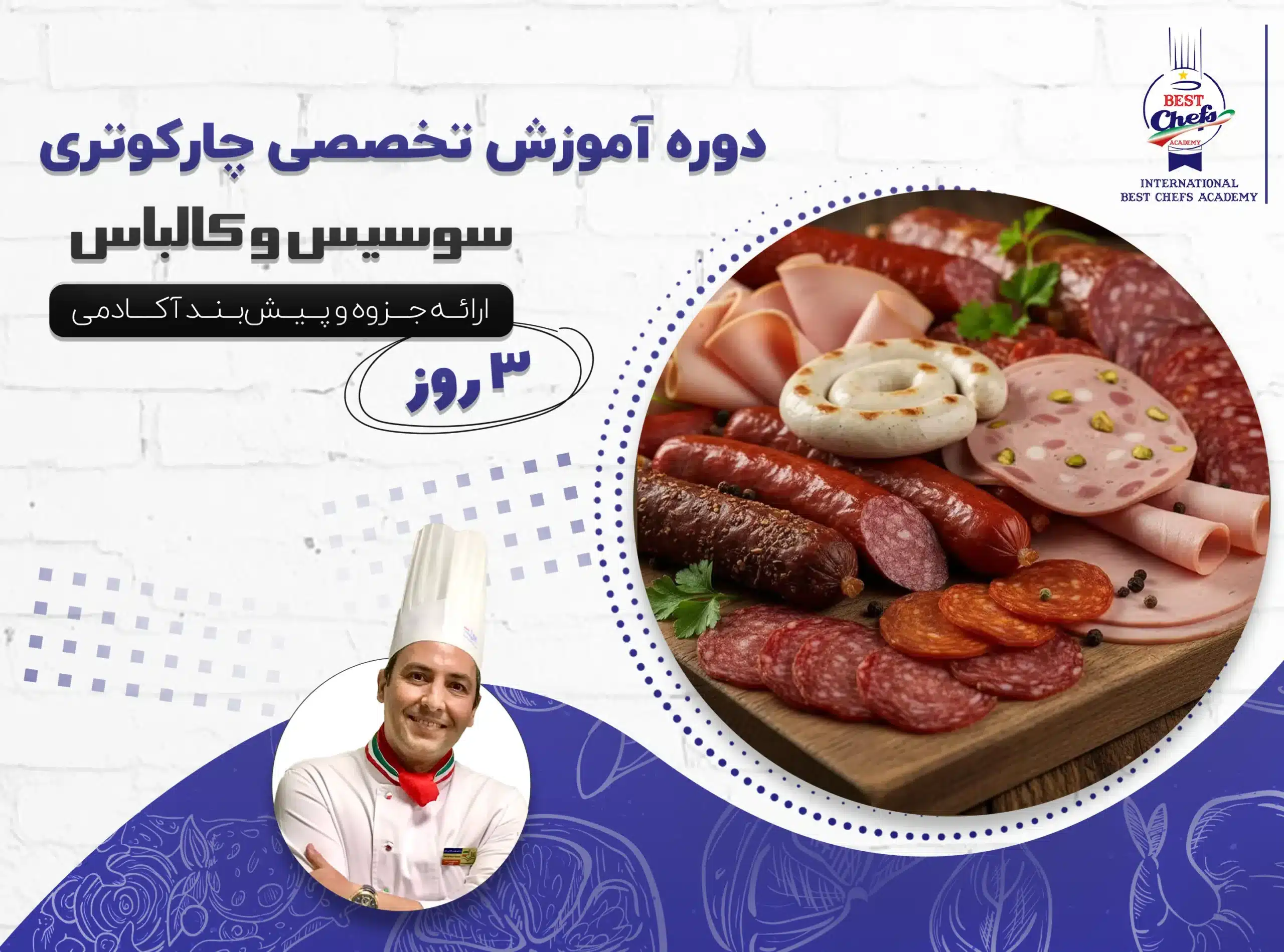 دوره آموزشی تخصصی چارکوتری (سوسیس و کالباس)