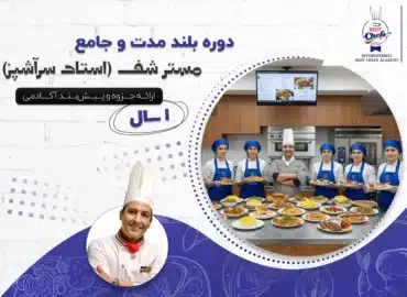 دوره بلند مدت و جامع مستر شف (استاد سرآشپز)