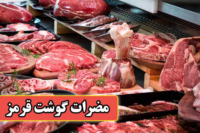 مضرات گوشت قرمز