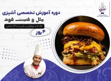 دوره آموزش تخصصی آشپزی ملل و فست فود