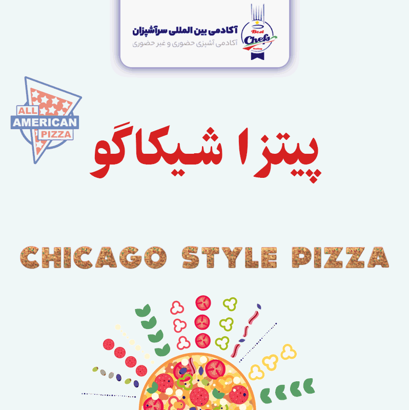 پیتزای آمریکایی شیکاگو
