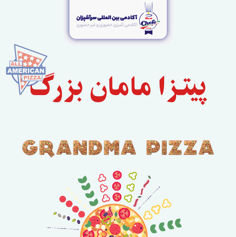 پیتزای آمریکایی مامان بزرگ