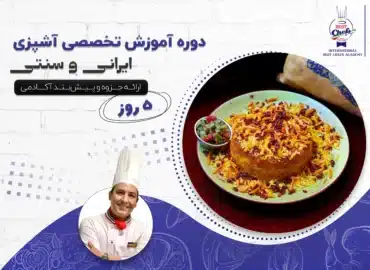 دوره آموزشی تخصصی آشپزی ایرانی و سنتی