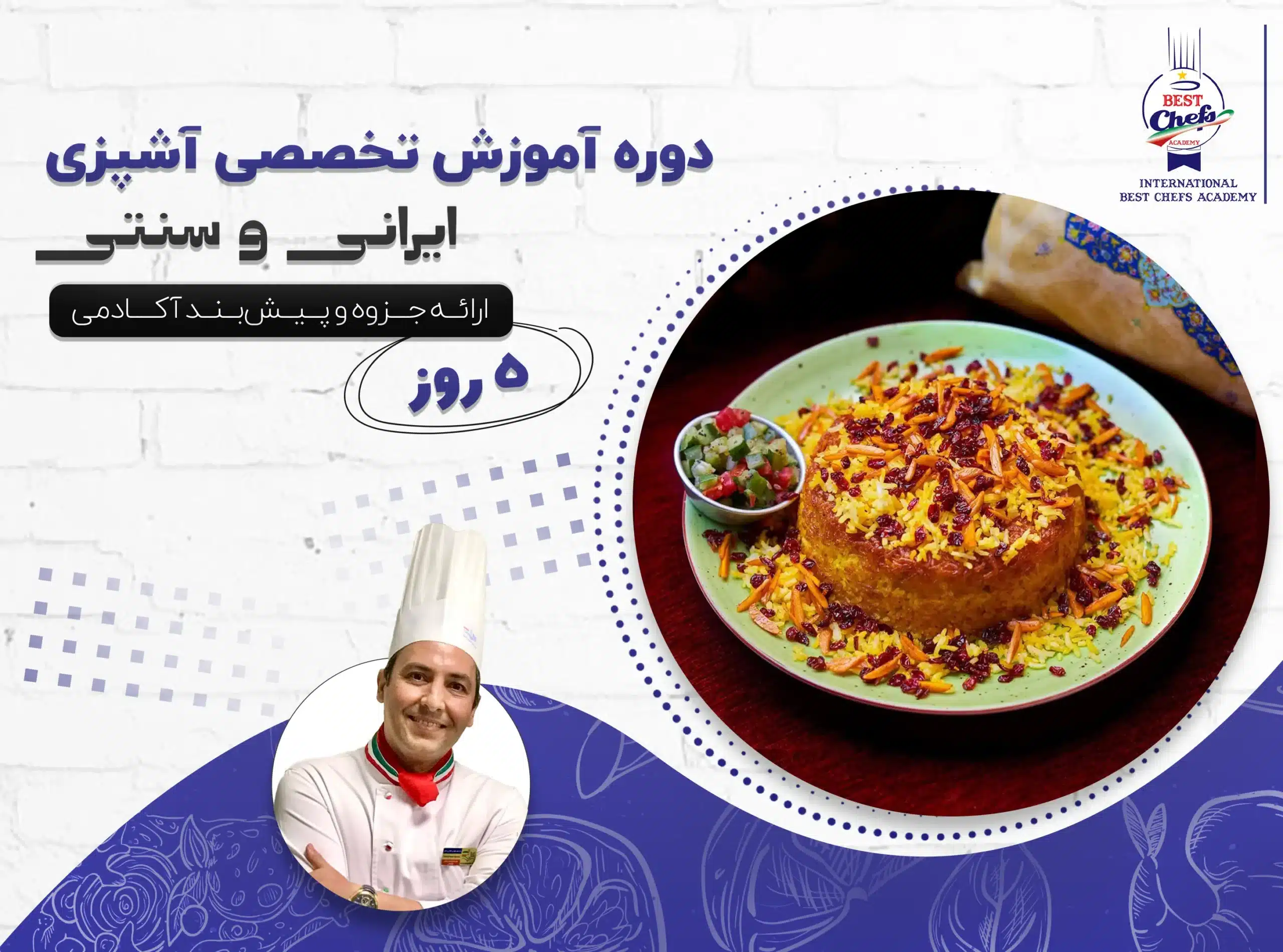 دوره آموزشی تخصصی آشپزی ایرانی و سنتی