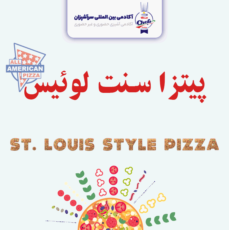 پیتزای آمریکایی سنت لوئیس