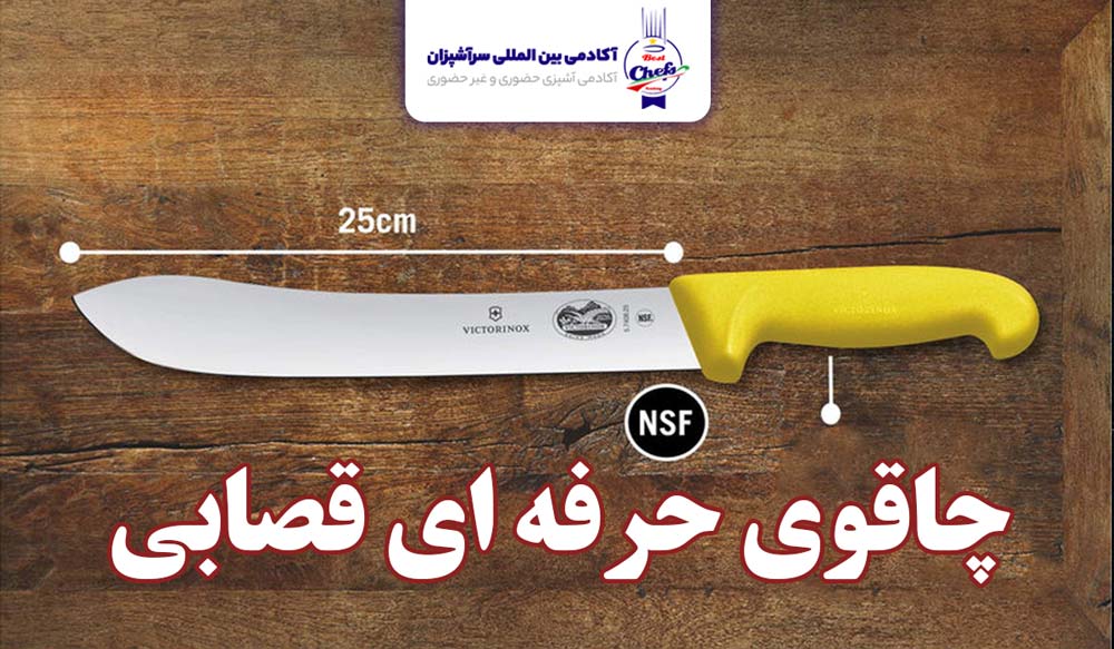 چاقوی مخصوص قصابی حرفه ای 