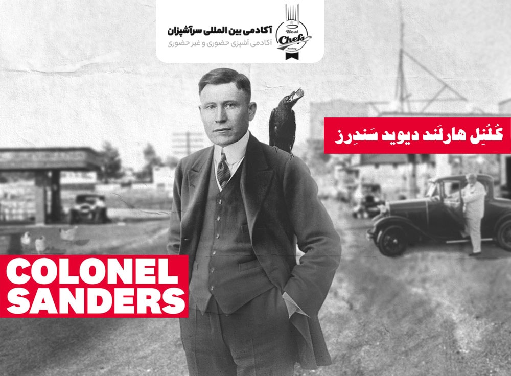 کُلُنِل هارلَند دیوید سَندِرز - کی اف سی