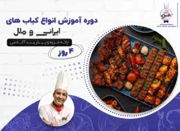 دوره آموزش انواع کباب های ایرانی و ملل