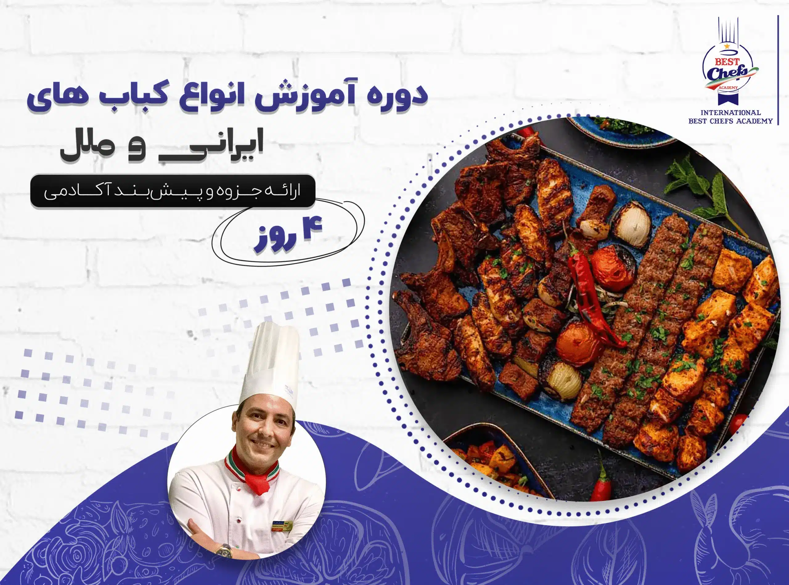 دوره آموزش انواع کباب های ایرانی و ملل