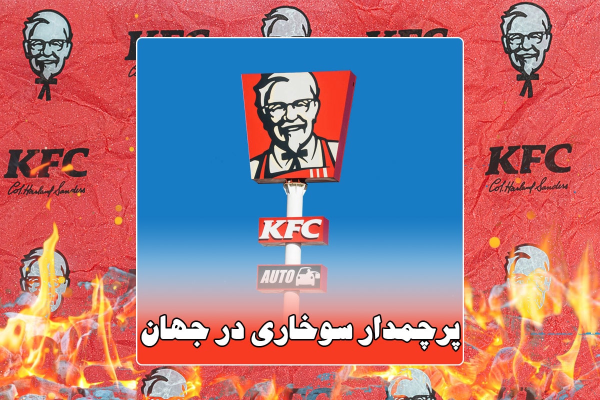 کی اف سی kfc پرچمدار سوخاری در جهان