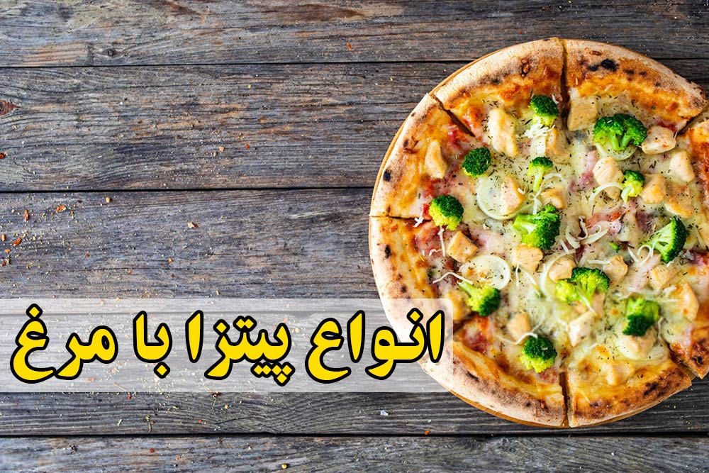 انواع پیتزا با مرغ