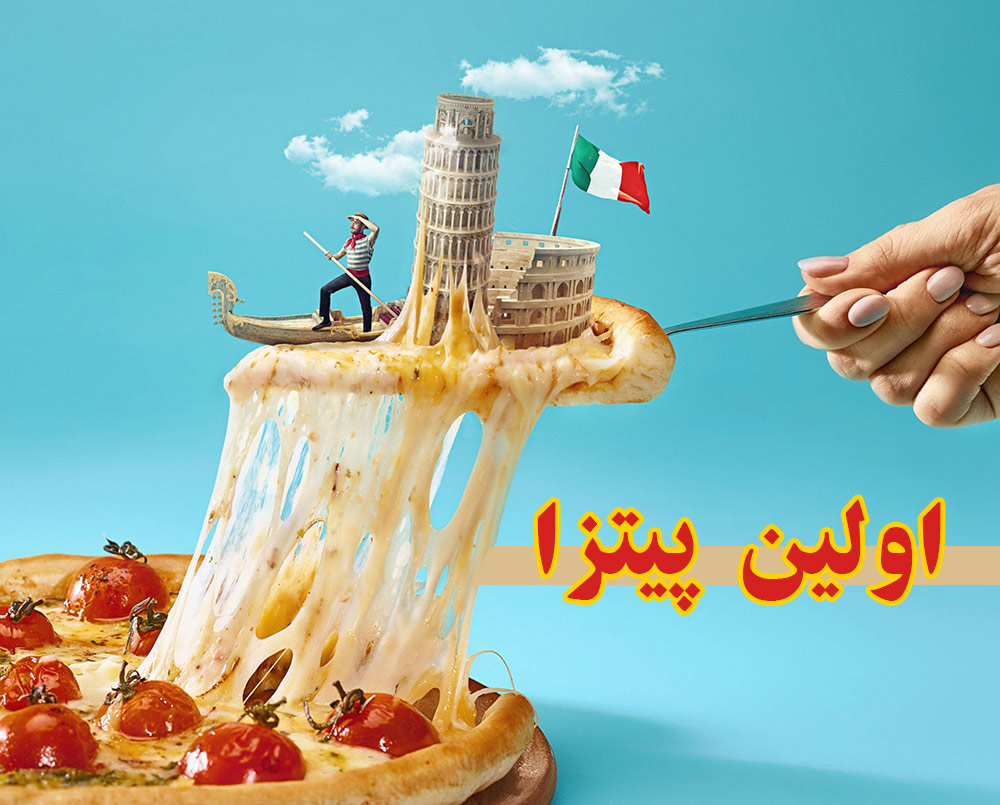 تاریخچه اولین پیتزا