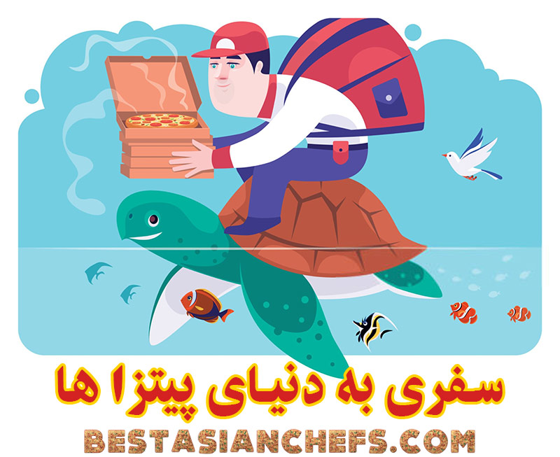 سفری به دنیای پیتزا ها