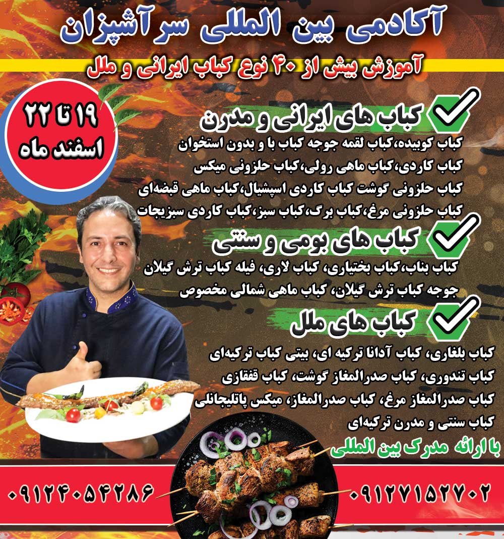 آموزش کباب و تخته کاری در آموزشگاه آشپزی