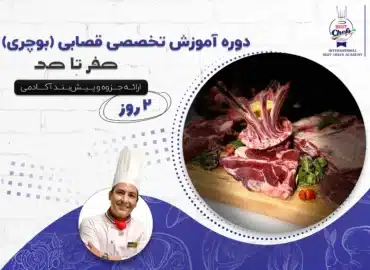 دوره آموزش تخصصی قصابی (بوچری) - صفر تا صد