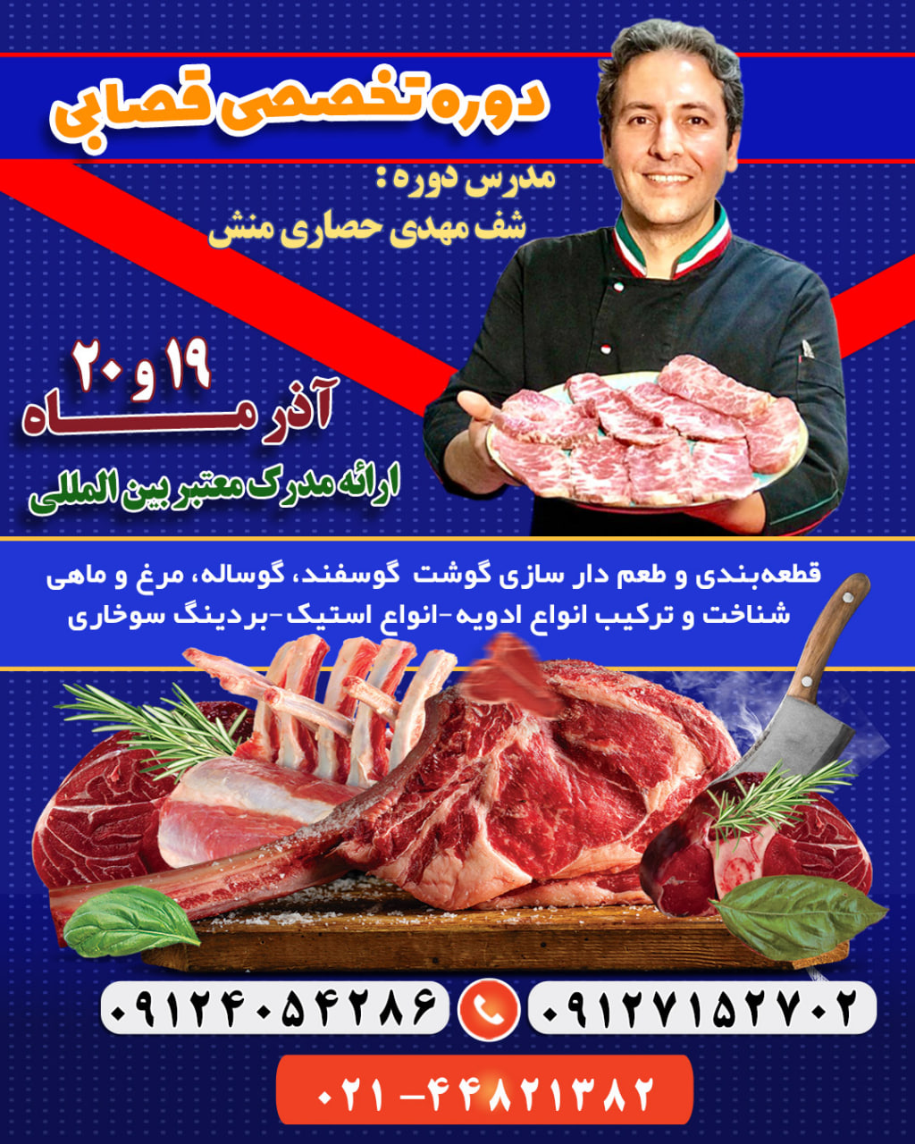 کلاس قصابی حرفه ای آموزش
