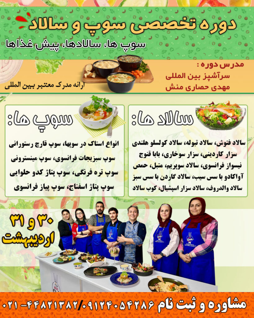 کلاس سوپ و سالاد