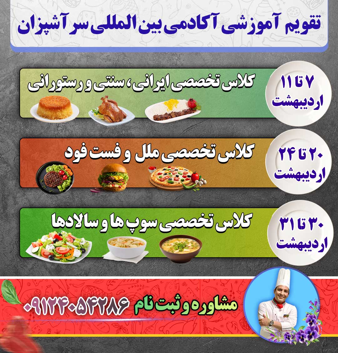 تقویم کلاس آشپزی اردیبهشت ۱۴۰۴ آموزشگاه آشپزی سرآشپزان