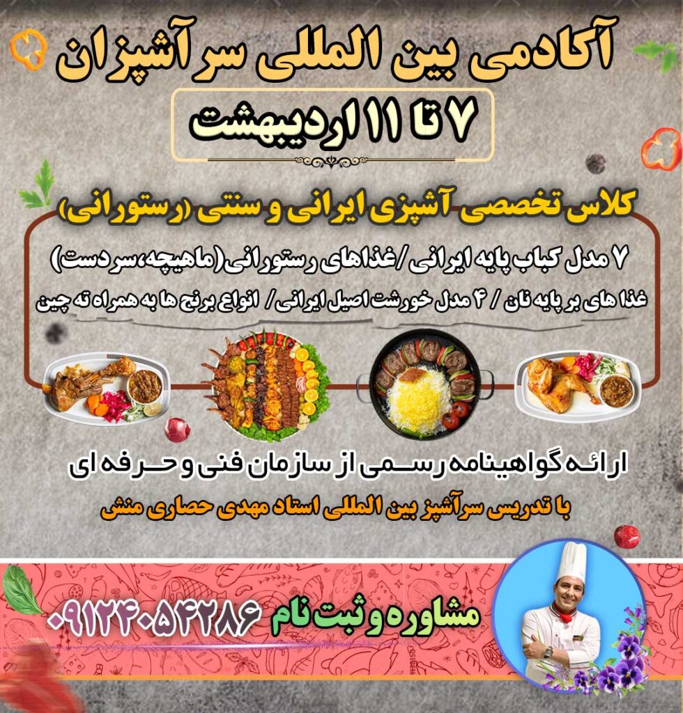 کلاس آشپزی غذای ایرانی رستورانی