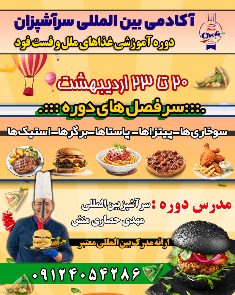 کلاس آموزش فست فود