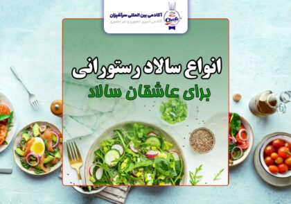 انواع سالاد های رستورانی