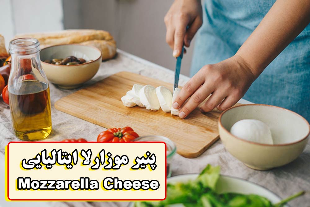 پنیر موزارلا ایتالیایی 