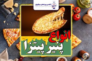 انواع پنیر پیتزا