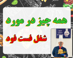 همه چیز در مورد شغل فست فود