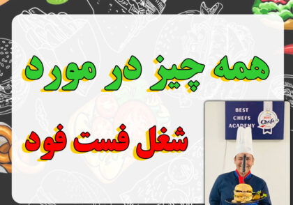 همه چیز در مورد شغل فست فود