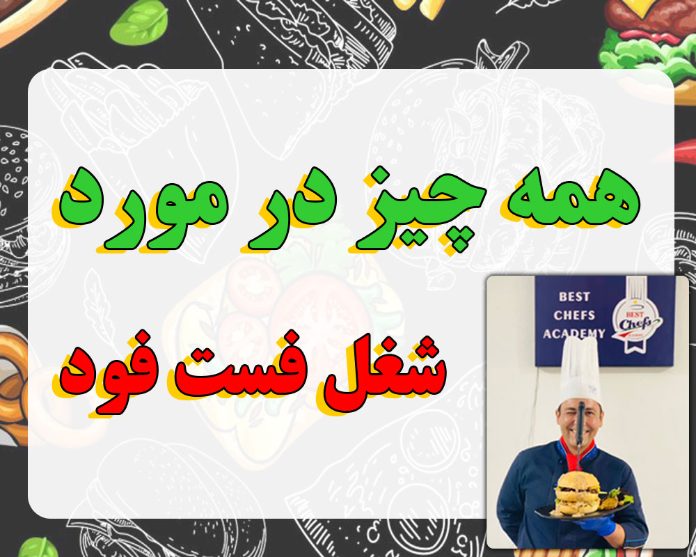 همه چیز در مورد شغل فست فود