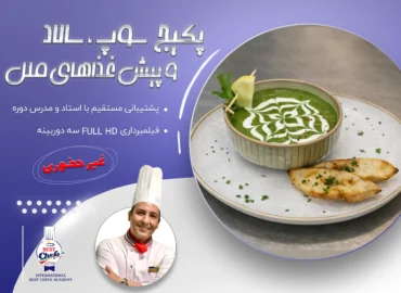 پکیج سوپ، سالاد و پیش‌ غذاهای ملل